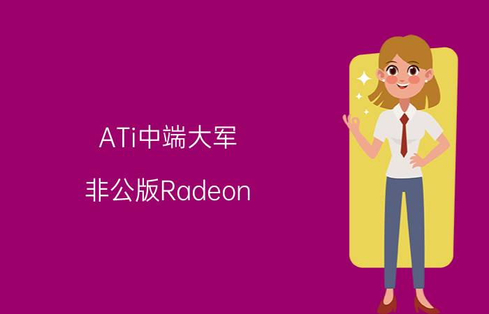 ATi中端大军:非公版Radeon HD3850横向评测